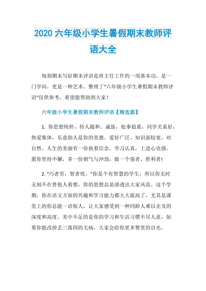 2020六年级小学生暑假期末教师评语大全.doc_第1页