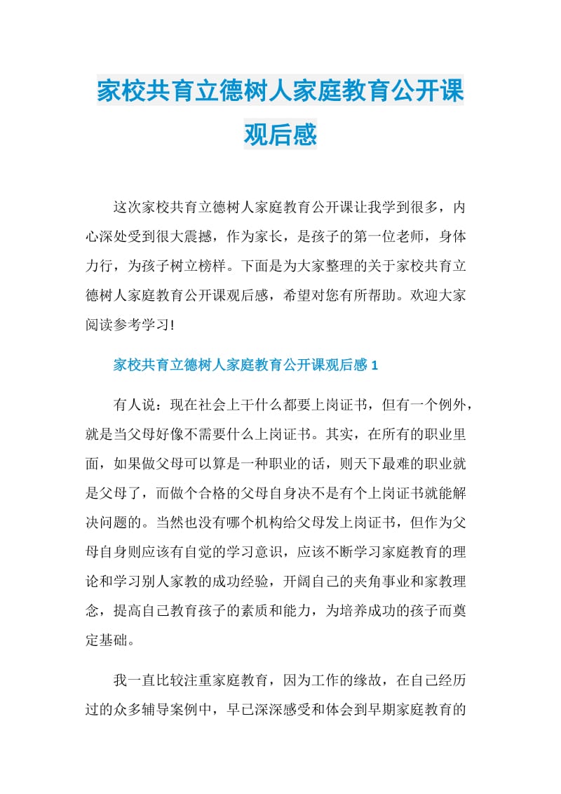 家校共育立德树人家庭教育公开课观后感.doc_第1页