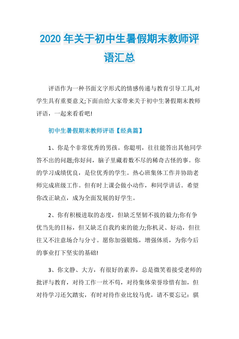 2020年关于初中生暑假期末教师评语汇总.doc_第1页