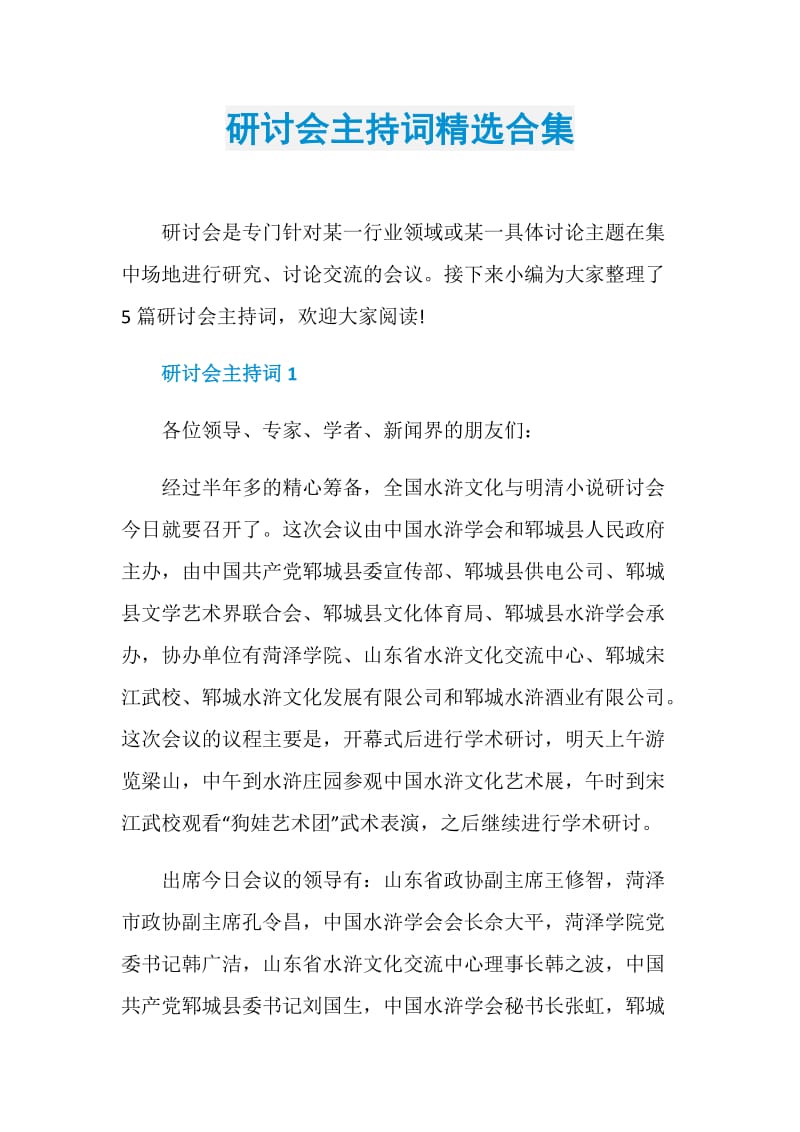 研讨会主持词精选合集.doc_第1页