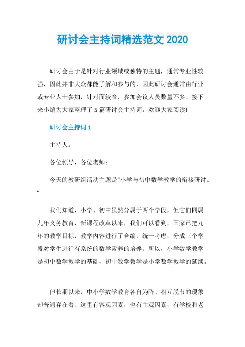 研讨会主持词精选范文2020.doc_第1页