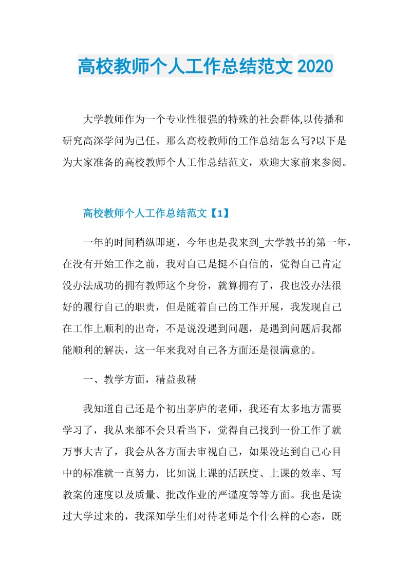 高校教师个人工作总结范文2020.doc_第1页