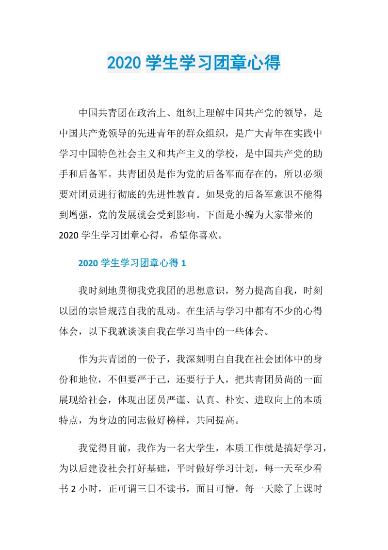 2020学生学习团章心得.doc_第1页