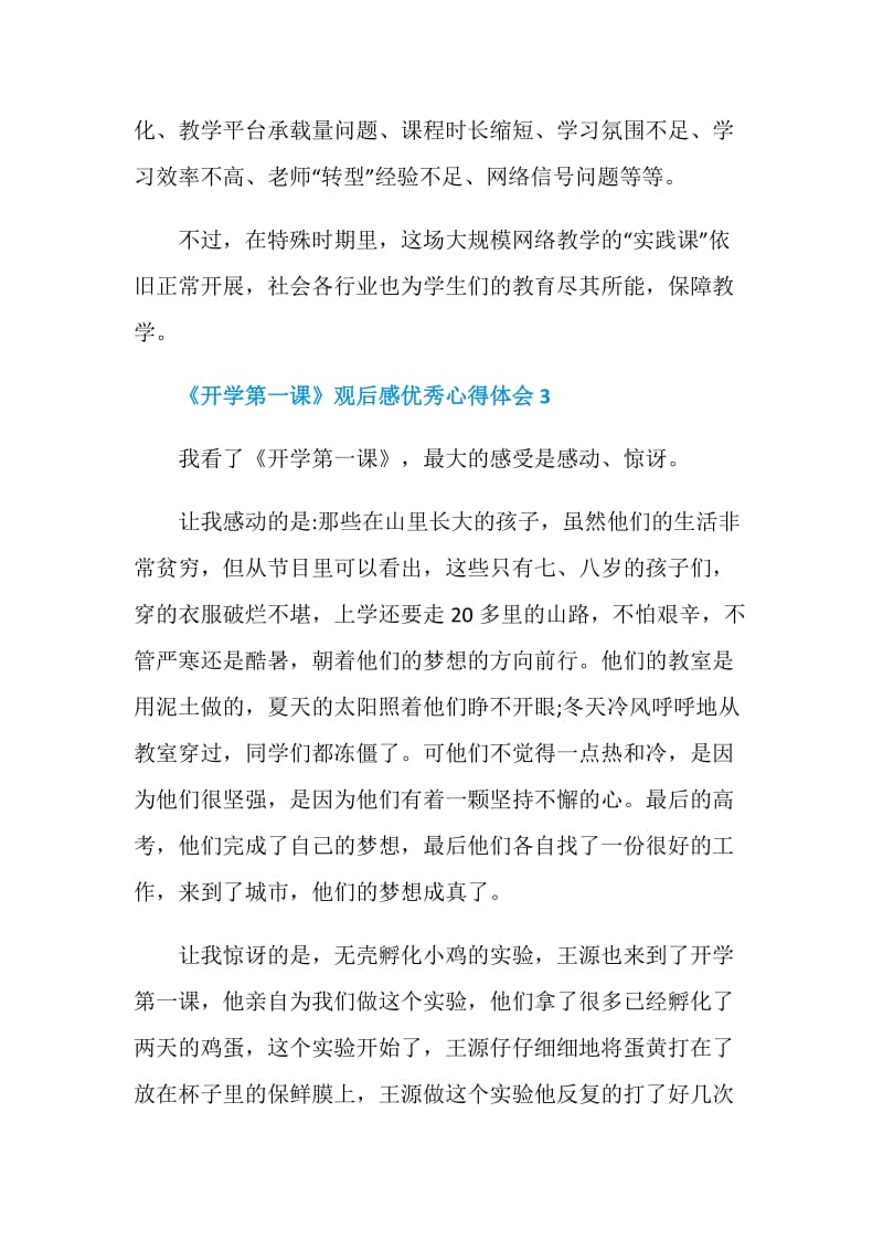 《开学第一课》观后感优秀心得体会5篇汇总.doc_第3页