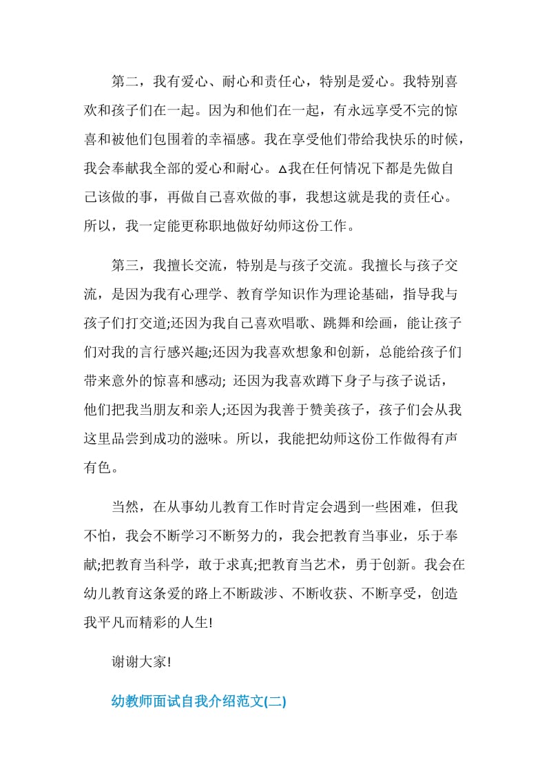 关于幼教师面试自我介绍范文5篇.doc_第2页