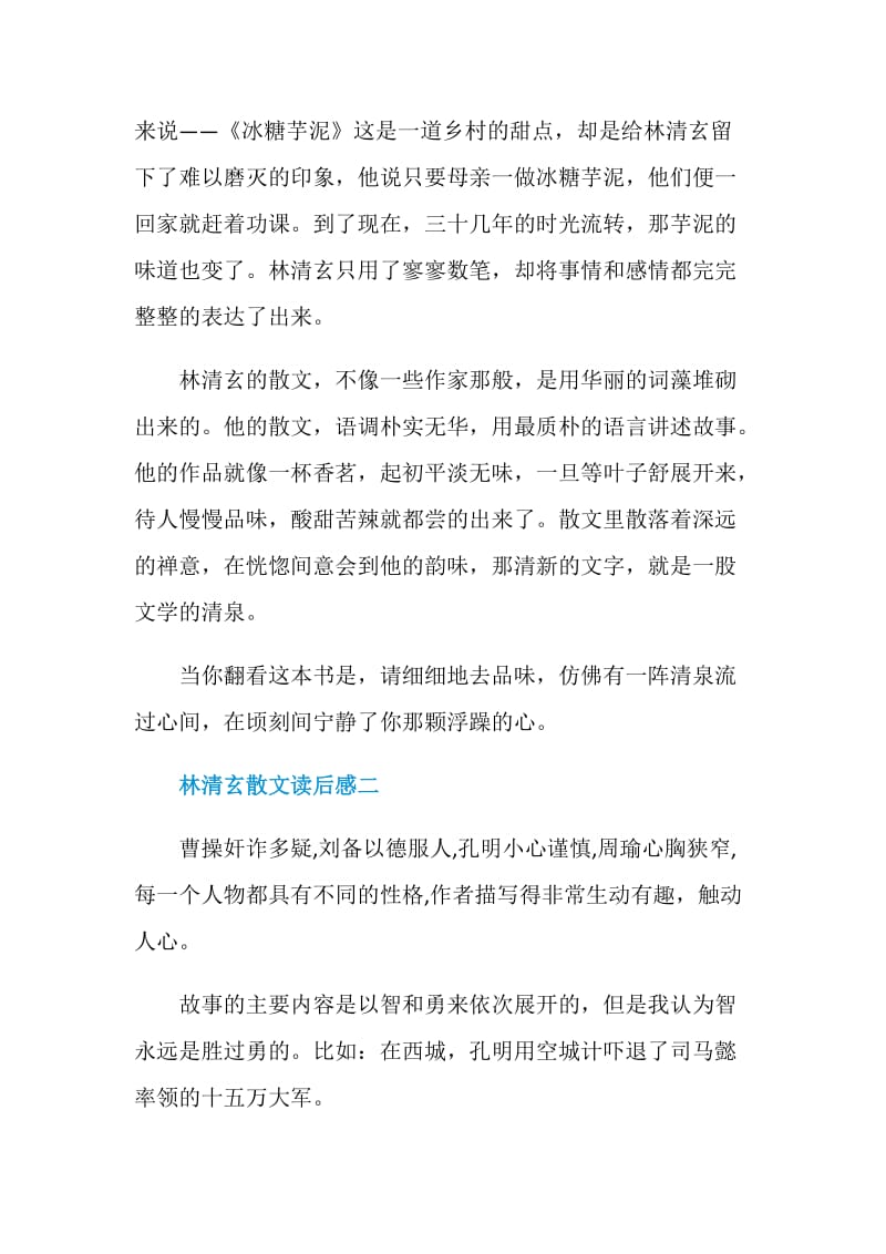 林清玄散文读后感五篇.doc_第2页