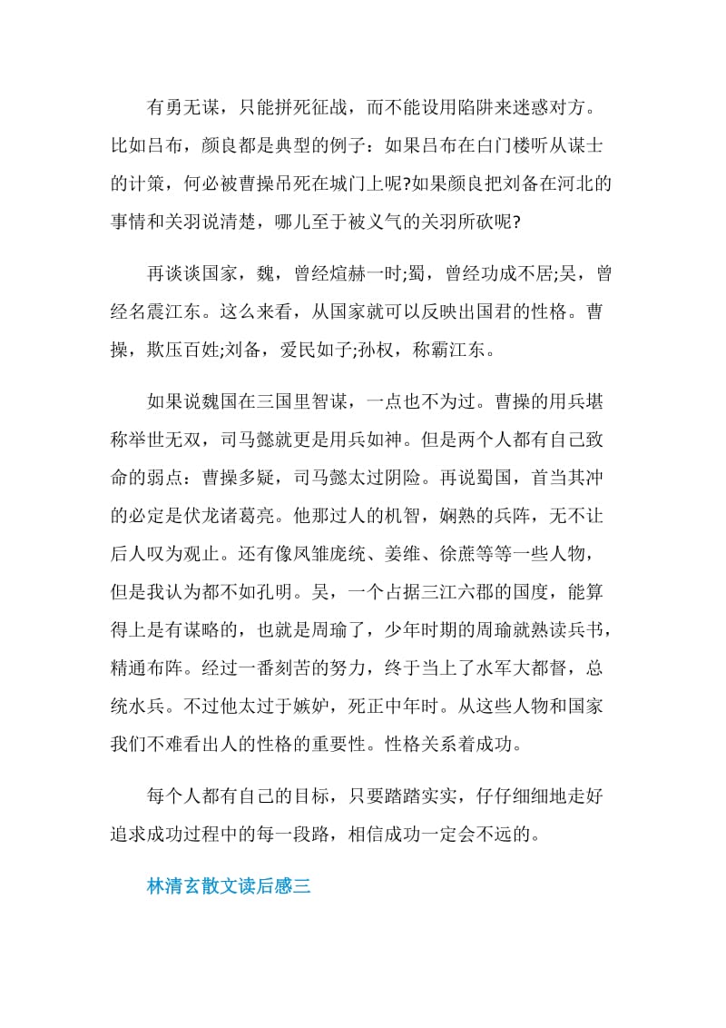 林清玄散文读后感五篇.doc_第3页