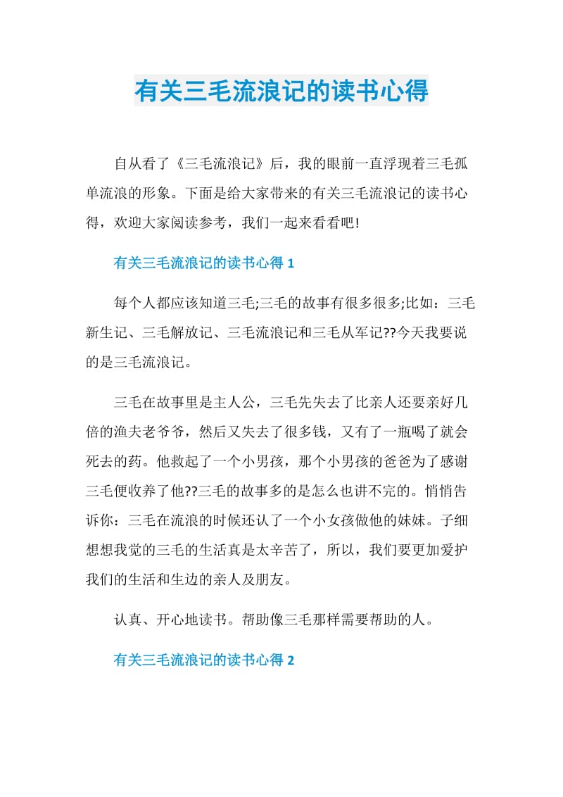 有关三毛流浪记的读书心得.doc_第1页