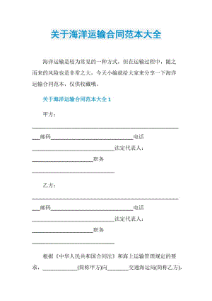 关于海洋运输合同范本大全.doc