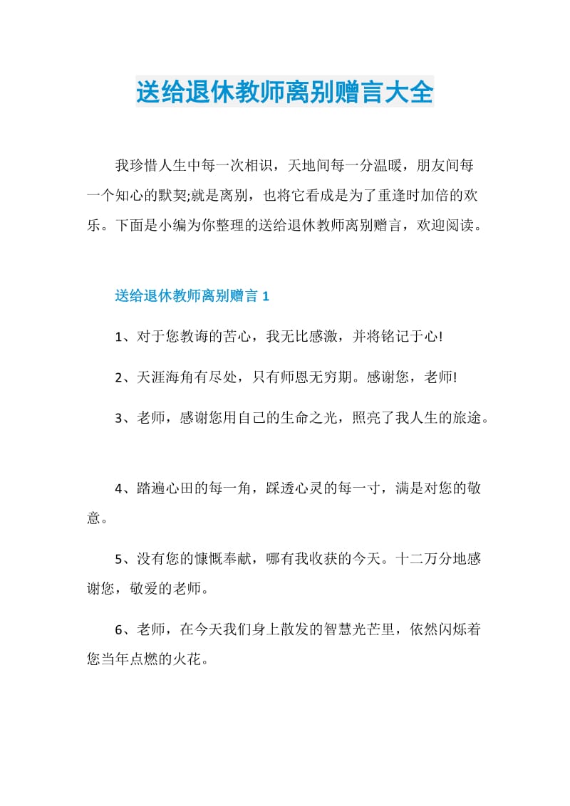 送给退休教师离别赠言大全.doc_第1页