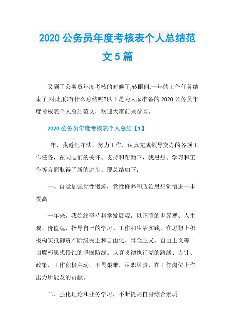 2020公务员年度考核表个人总结范文5篇.doc_第1页