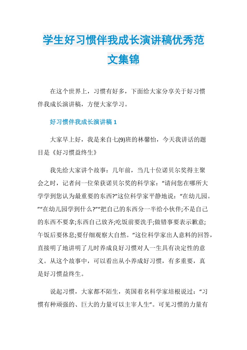 学生好习惯伴我成长演讲稿优秀范文集锦.doc_第1页