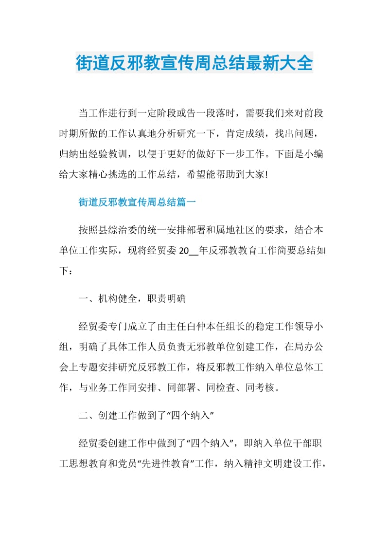 街道反邪教宣传周总结最新大全.doc_第1页