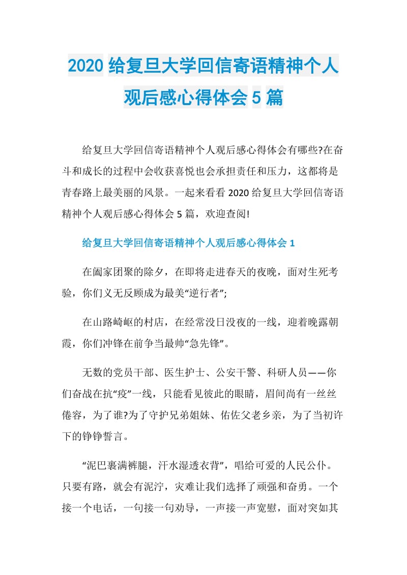 2020给复旦大学回信寄语精神个人观后感心得体会5篇.doc_第1页