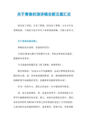 关于青春的演讲稿全新五篇汇总.doc