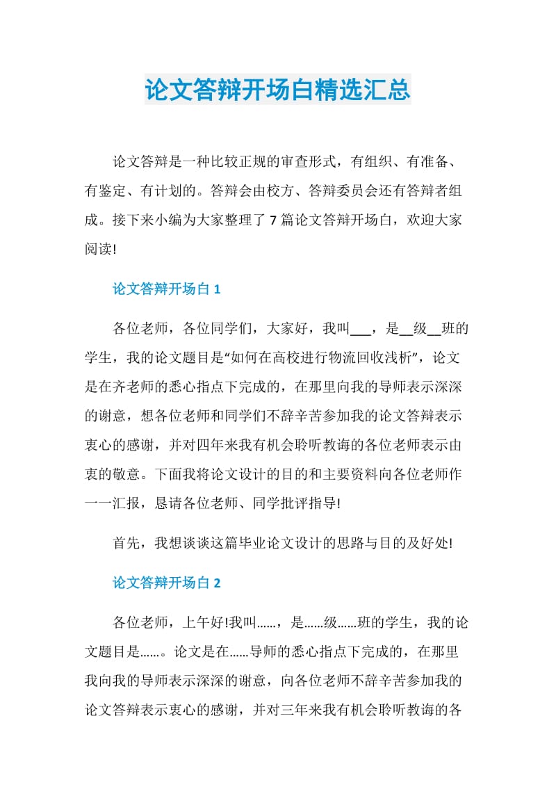 论文答辩开场白精选汇总.doc_第1页