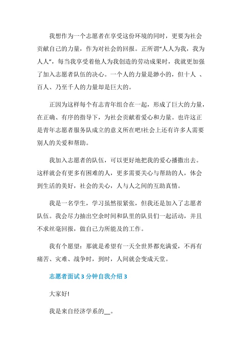 关于志愿者面试自我介绍3分钟5篇.doc_第3页