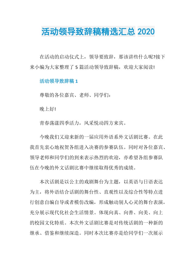 活动领导致辞稿精选汇总2020.doc_第1页