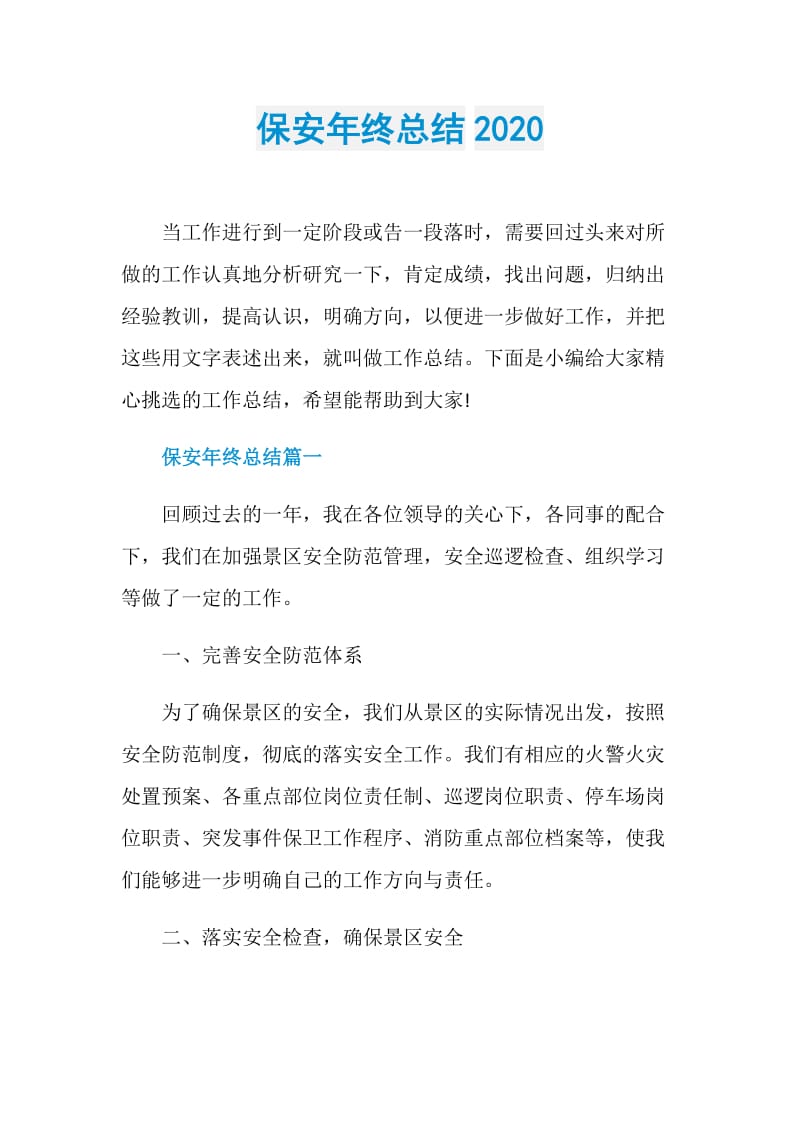 保安年终总结2020.doc_第1页