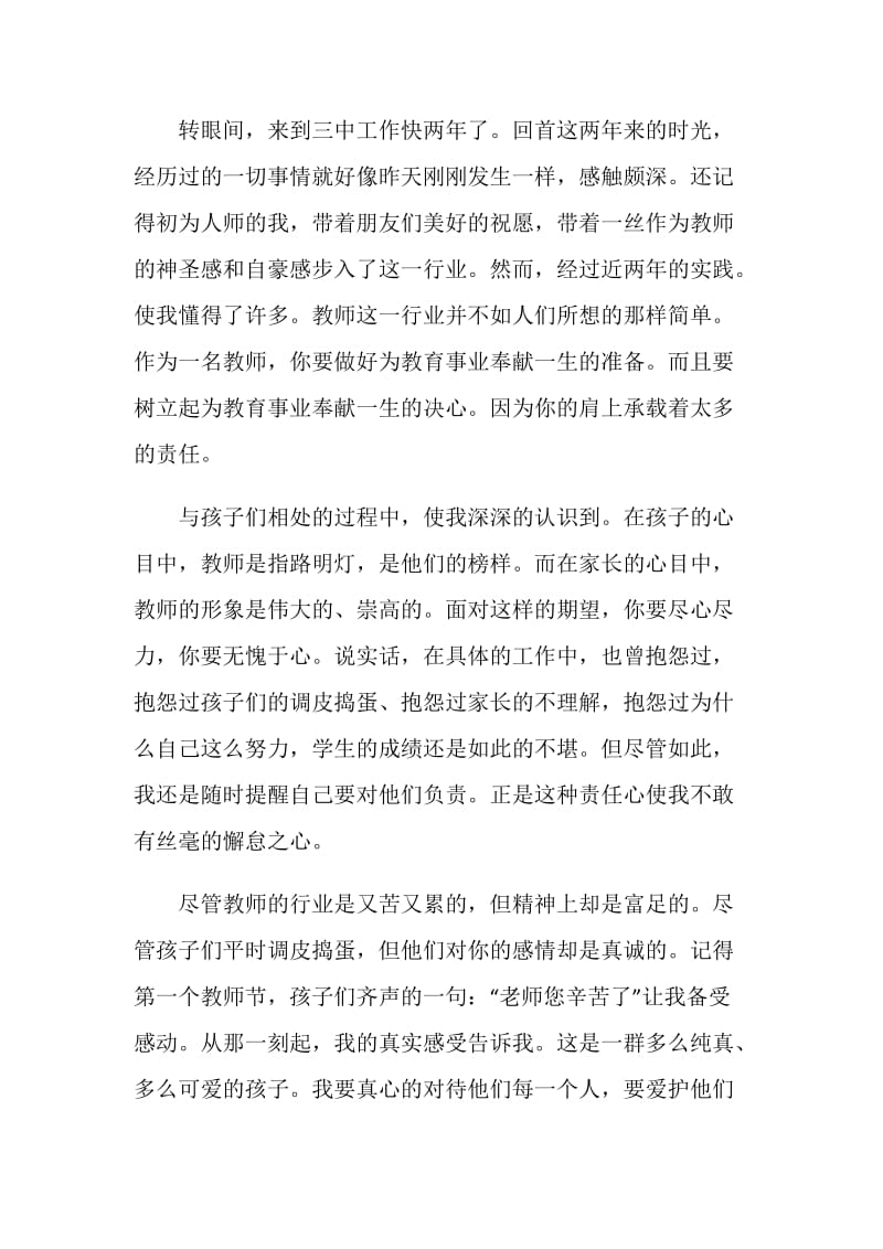 2020优秀师德师风演讲稿范文.doc_第3页