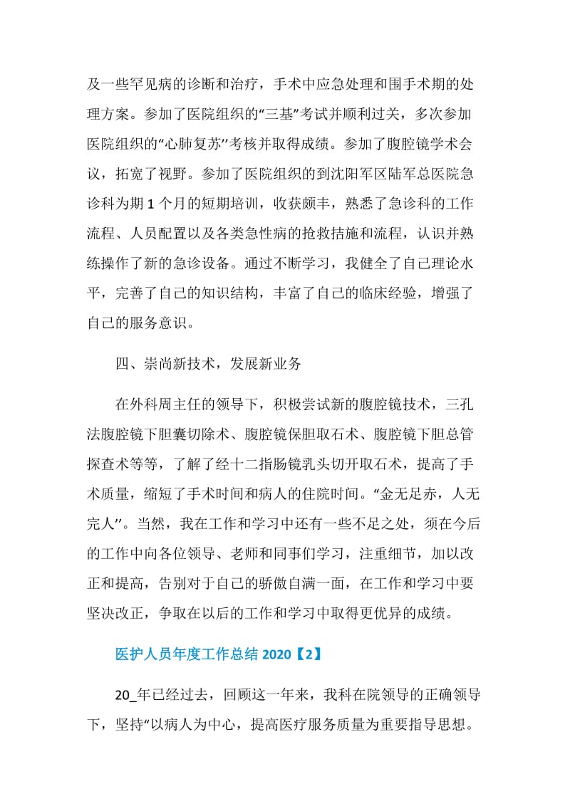 医护人员年度工作总结2020.doc_第3页