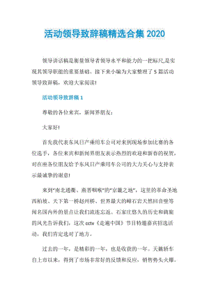 活动领导致辞稿精选合集2020.doc