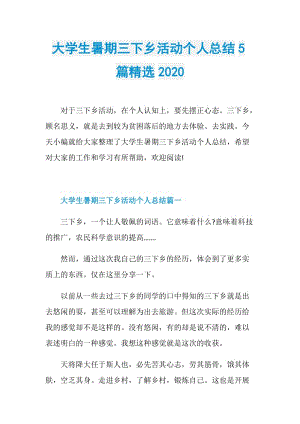 大学生暑期三下乡活动个人总结5篇精选2020.doc