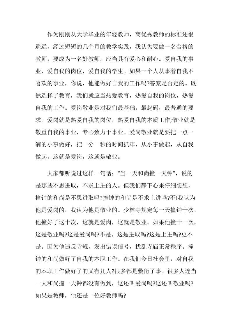 新颖的师德师风演讲稿.doc_第2页