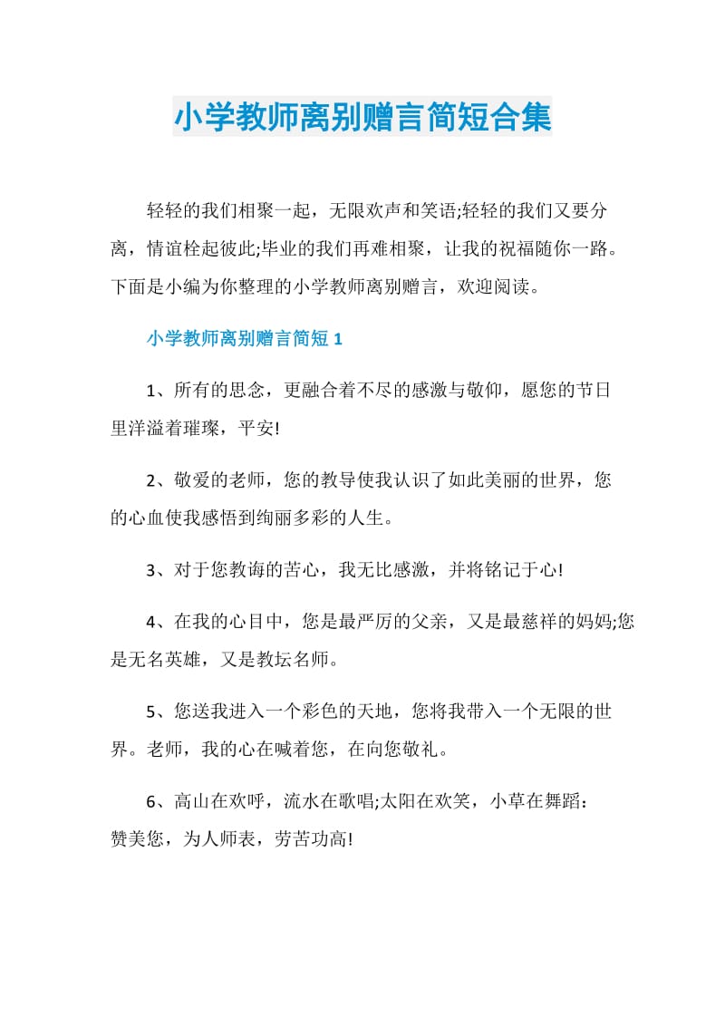 小学教师离别赠言简短合集.doc_第1页