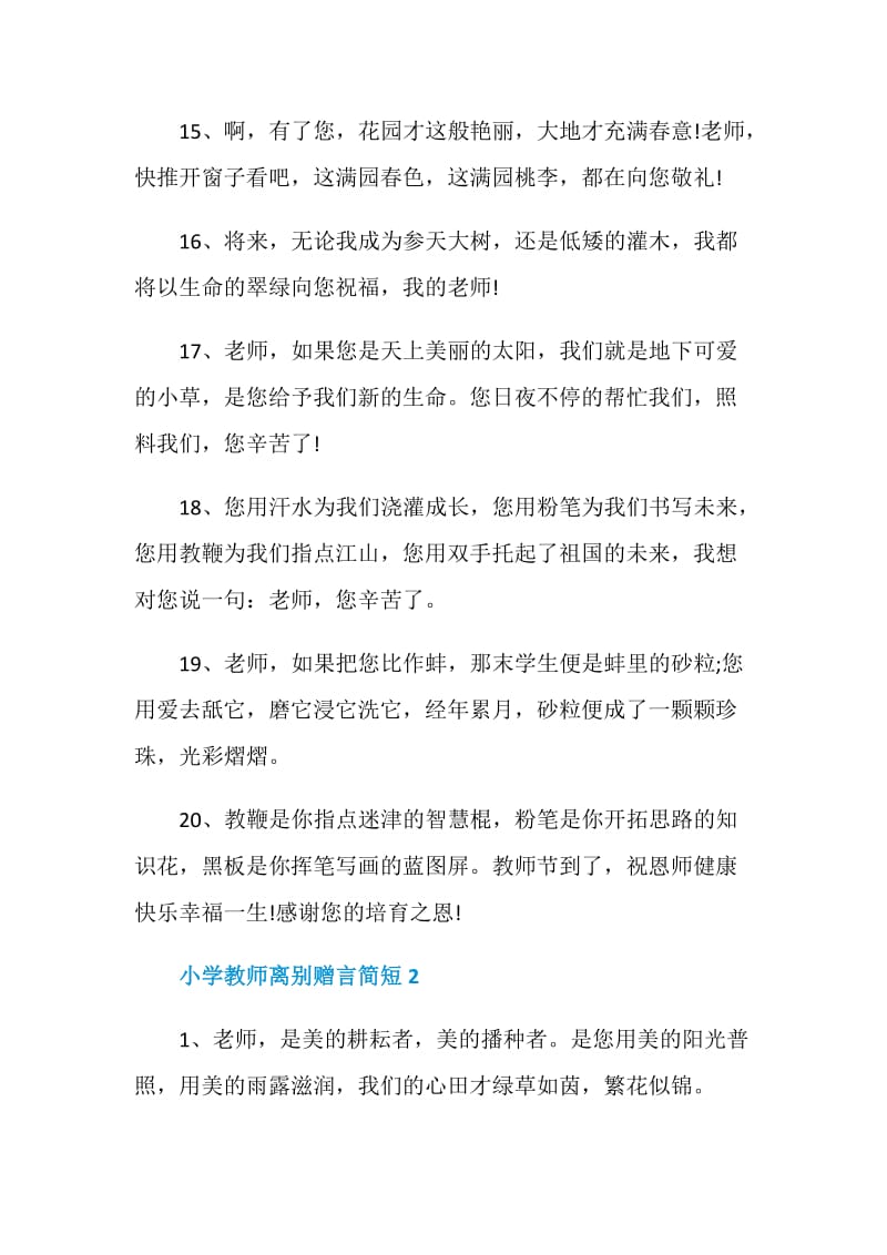 小学教师离别赠言简短合集.doc_第3页