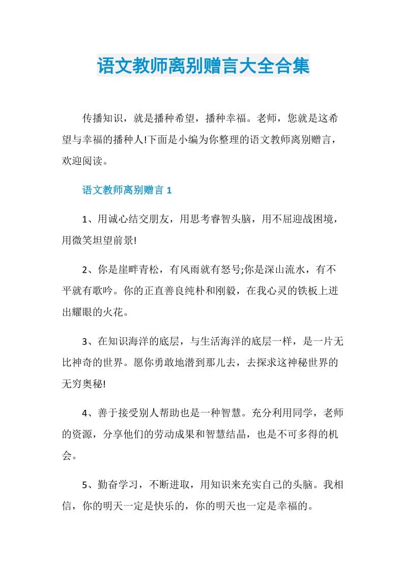 语文教师离别赠言大全合集.doc_第1页