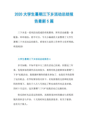 2020大学生暑期三下乡活动总结报告最新5篇.doc