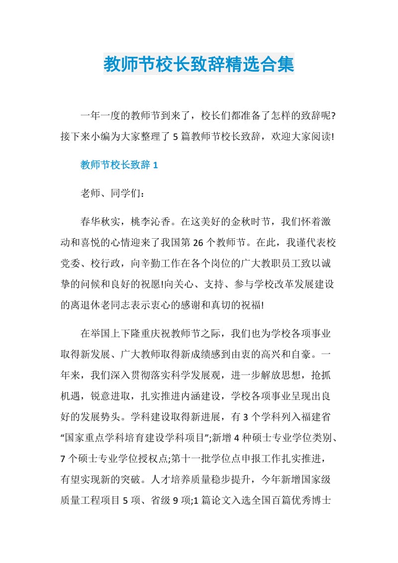 教师节校长致辞精选合集.doc_第1页