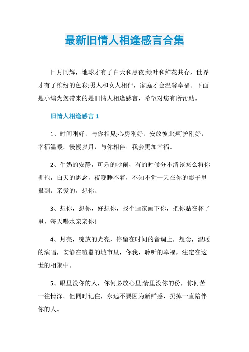 最新旧情人相逢感言合集.doc_第1页