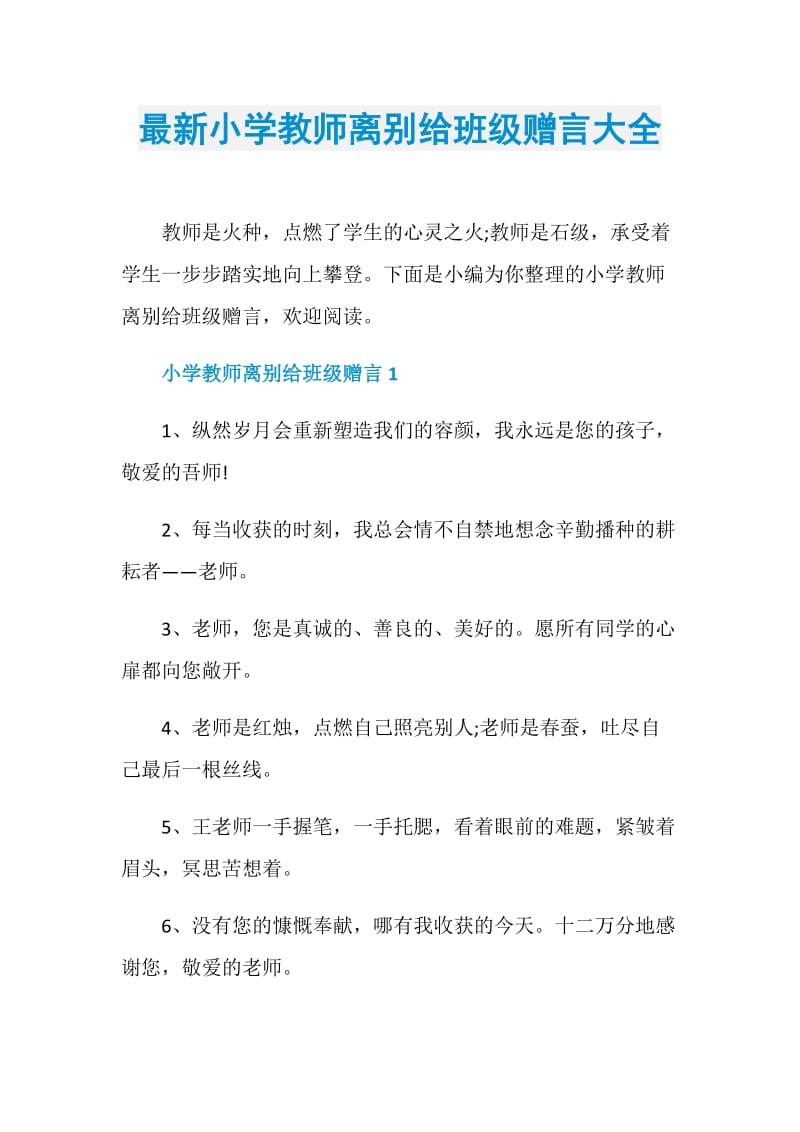 最新小学教师离别给班级赠言大全.doc_第1页