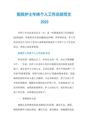 医院护士年终个人工作总结范文2020.doc