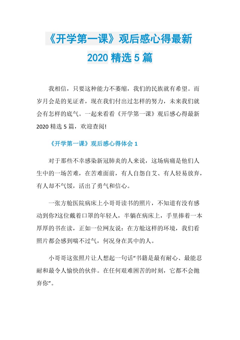 《开学第一课》观后感心得最新2020精选5篇.doc_第1页