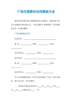 广告代理委托合同模板大全.doc