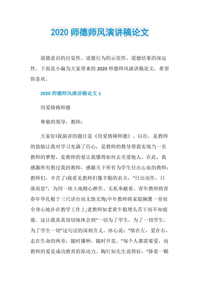 2020师德师风演讲稿论文.doc_第1页