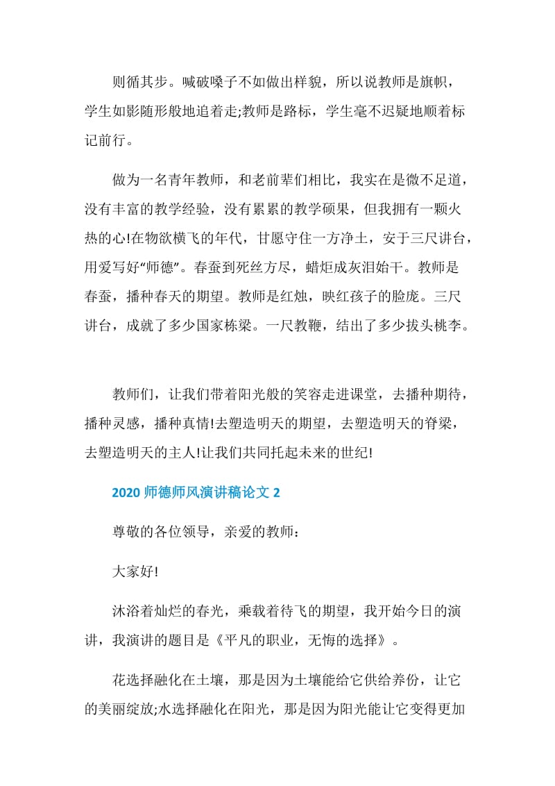 2020师德师风演讲稿论文.doc_第3页