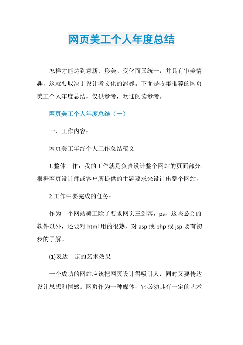 网页美工个人年度总结.doc_第1页