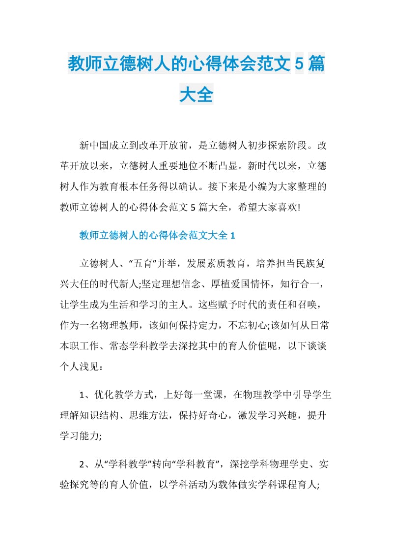 教师立德树人的心得体会范文5篇大全.doc_第1页