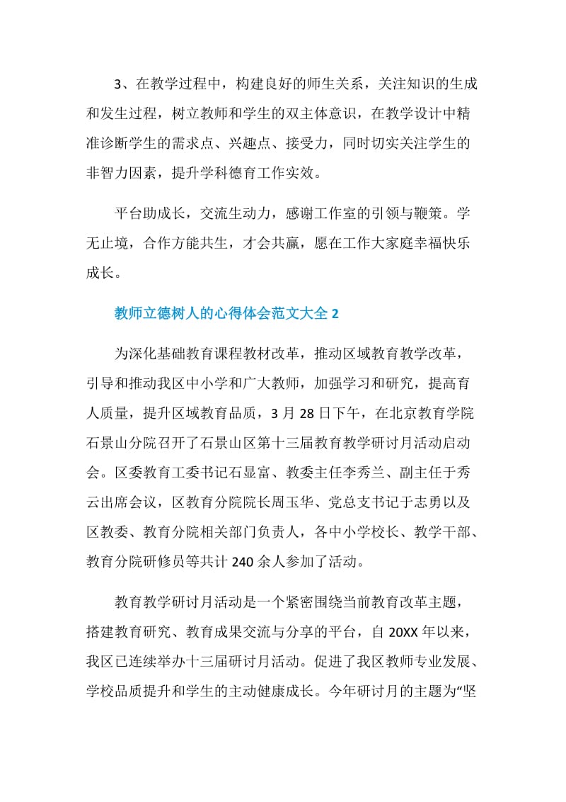 教师立德树人的心得体会范文5篇大全.doc_第2页