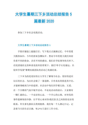 大学生暑期三下乡活动总结报告5篇最新2020.doc