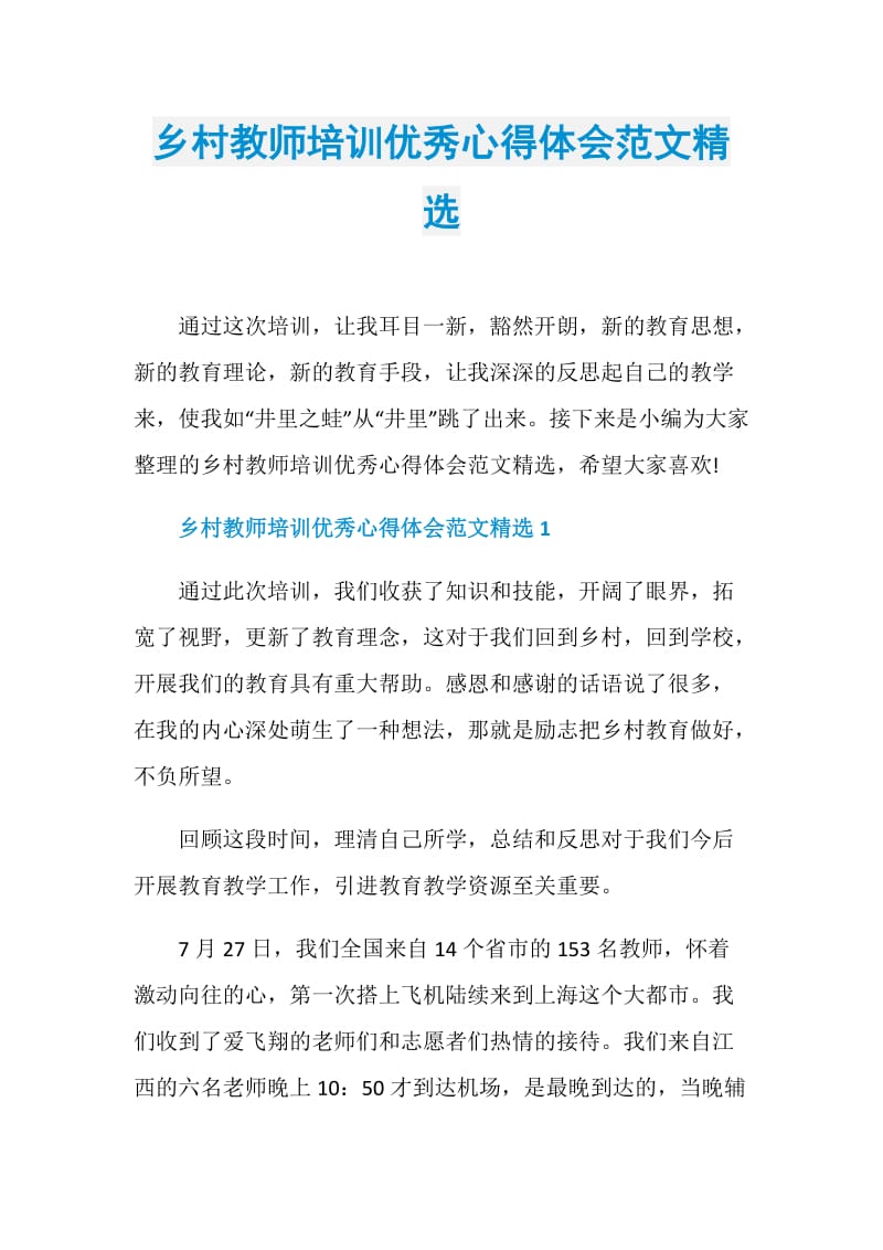 乡村教师培训优秀心得体会范文精选.doc_第1页