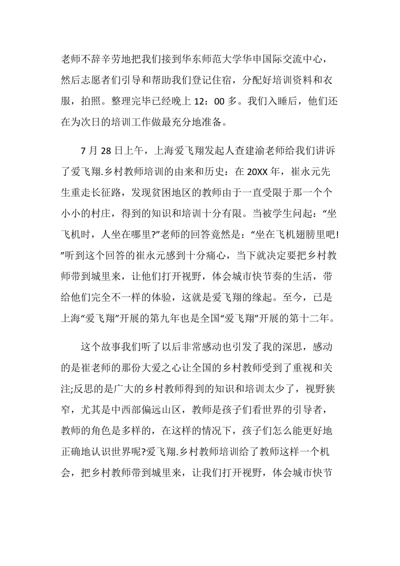 乡村教师培训优秀心得体会范文精选.doc_第2页