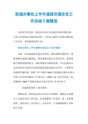 街道办事处上半年道路交通安全工作总结5篇精选.doc