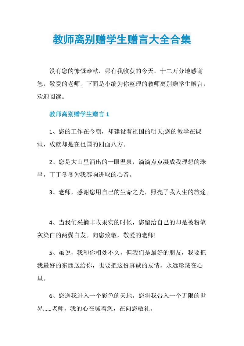 教师离别赠学生赠言大全合集.doc_第1页