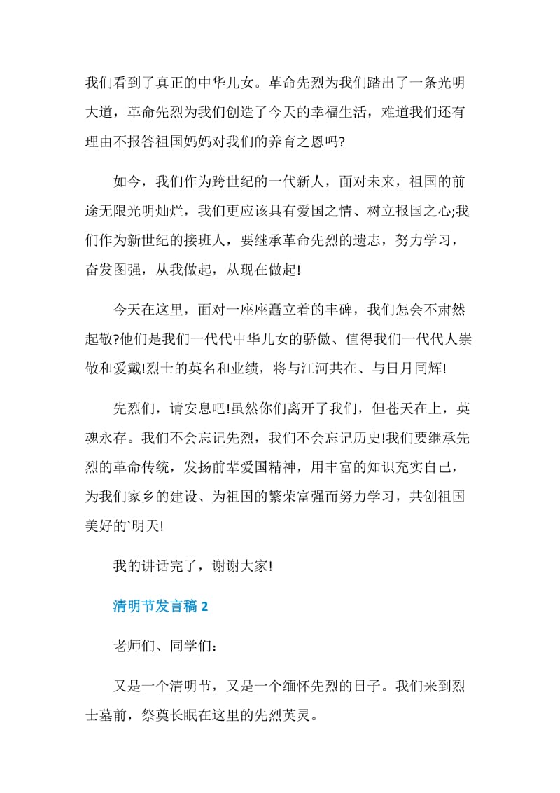 清明节发言稿精选汇总.doc_第2页