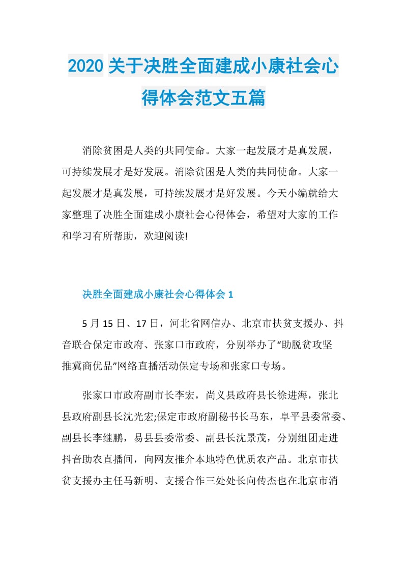 2020关于决胜全面建成小康社会心得体会范文五篇.doc_第1页